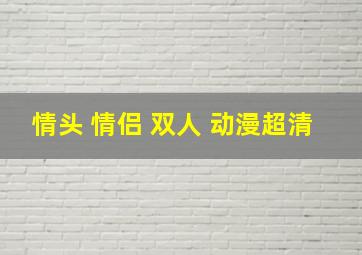 情头 情侣 双人 动漫超清